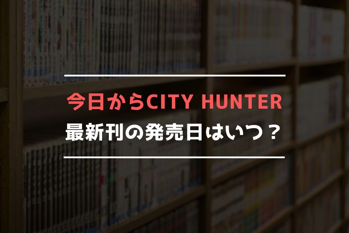 税込 今日からシティーハンター 12巻